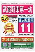 武蔵野東第一幼　過去問題集１１　平成２９年