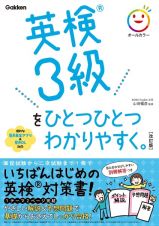 英検３級をひとつひとつわかりやすく。改訂版