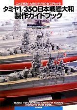 タミヤ１／３５０日本戦艦大和　製作ガイドブック
