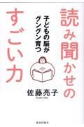 子どもの脳がグングン育つ読み聞かせのすごい力