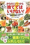 からだにいいから　そこ、捨ててはいけない！　からだにいい食べ方特別編集