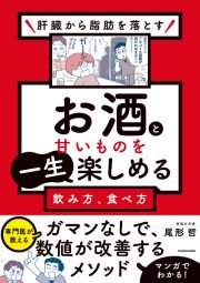 肝臓から脂肪を落とす　お酒と甘いものを一生楽しめる飲み方、食べ方