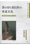 書のまち春日井の書道文化　小野道風顕彰活動の記録