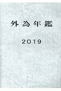 外為年鑑　２０１９