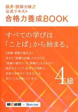 語彙・読解力検定　公式テキスト　合格力養成ＢＯＯＫ　４級