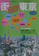 街ナビまっぷる東京　２００３ー０４年版