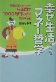 幸せ生活のためのマネー哲学