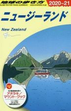 地球の歩き方　ニュージーランド　２０２０～２０２１