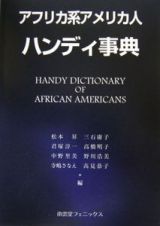 アフリカ系アメリカ人　ハンディ事典