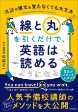 「線」と「丸」を引くだけで、英語は一気に読めるようになる