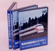 東武鉄道　魅体験ＤＶＤマガジン　２