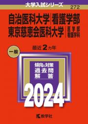 自治医科大学（看護学部）／東京慈恵会医科大学（医学部〈看護学科〉）