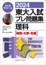 東大入試プレ問題集理科　物理・化学・生物　２０２４