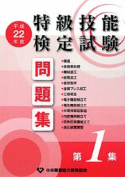 特級技能検定　試験問題集　平成２２年