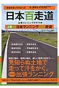 医者が走ってわかった「日本百走道」出張ランニングのすすめ（上）　東日本ランニング五十走道