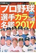 プロ野球選手カラー名鑑＜保存版＞　２０１７