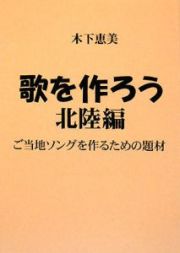 歌を作ろう　北陸編