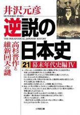 逆説の日本史　幕末年代史編４　高杉晋作と維新回天の謎