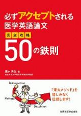 必ずアクセプトされる医学英語論文　完全攻略５０の鉄則