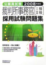 公務員試験　裁判所事務官「１種２種」採用試験問題集　２００８