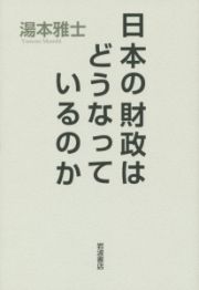 日本の財政はどうなっているのか