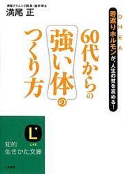 ６０代からの強い体のつくり方