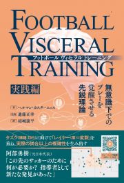 フットボールヴィセラルトレーニング［実践編］　無意識下でのプレーを覚醒させる先鋭理論