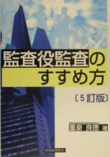 監査役監査のすすめ方