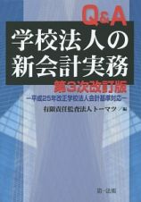 Ｑ＆Ａ　学校法人の新会計実務＜第３次改訂版＞