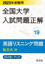 全国大学入試問題正解　英語リスニング問題私立大編　２０２３年受験用