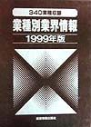 業種別業界情報　１９９９年版