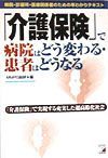 「介護保険」で病院はどう変わる・患者はどうなる