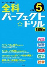 全科パーフェクトドリル　小学５年