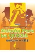 福田剛士のケーナ教本　基本奏法からチャランゴやサンポーニャとのデュエット