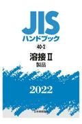 溶接２　［製品］　２０２２　ＪＩＳハンドブック４０－２