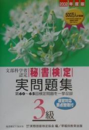 秘書検定実問題集３級　２００２年度版