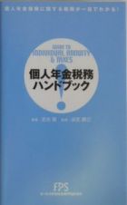 個人年金税務ハンドブック