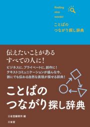 ことばのつながり探し辞典