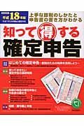 知って得する確定申告　平成１８年