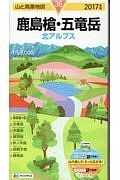 山と高原地図　鹿島槍・五竜岳　北アルプス　２０１７