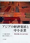 アジアの経済発展と中小企業