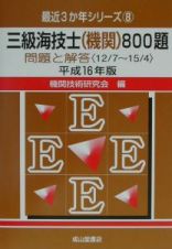 三級海技士（機関）８００題問題と解答