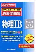 物理１Ｂ　大学入試センター試験過去問題集　２００５