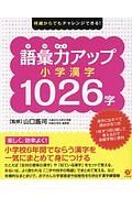 語彙力アップ　小学漢字１０２６字