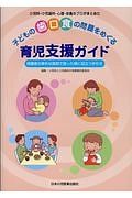 子どもの歯・口・食の問題をめぐる育児支援ガイド