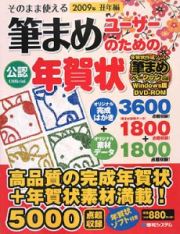 そのまま使える筆まめユーザーのための年賀状　丑年編　２００９