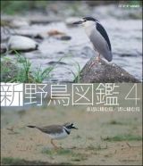 新　野鳥図鑑　第４集　水辺に棲む鳥／渚に棲む鳥