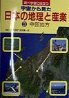 調べ学習に役立つ宇宙から見た日本の地理と産業　中部地方