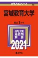 宮城教育大学　大学入試シリーズ　２０２１