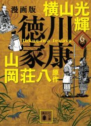 徳川家康＜漫画版＞